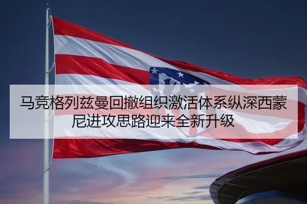 马竞格列兹曼回撤组织激活体系纵深西蒙尼进攻思路迎来全新升级