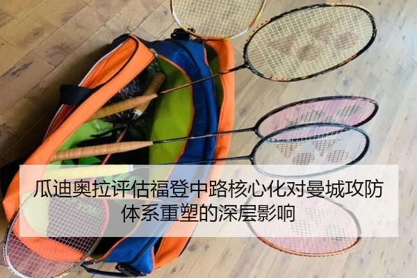 瓜迪奥拉评估福登中路核心化对曼城攻防体系重塑的深层影响