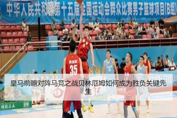 皇马前瞻对阵马竞之战贝林厄姆如何成为胜负关键先生